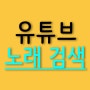 유튜브 노래 음악 찾기 검색하는 방법