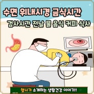 수면 위내시경 금식시간 검사시간 전날 물 음식 커피 식사