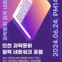 6/24(월) 인천 민간 과학문화 협력 네트워크 포럼 개최