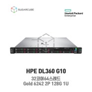 HPE ProLiant DL360 G10 Gold 6242 2P 128G 32코어 8 SFF