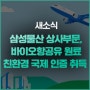 삼성물산 상사부문, 바이오항공유 원료 친환경 국제 인증 ISCC 취득