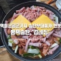 평택 송탄 부대찌개 맛집 '김네집' (김네집 웨이팅 주차 정보 포함)