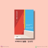 마케터의 밑줄, 김상민, 독서 기록