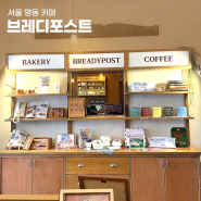 서울 명동 카페 브레디포스트 감성있는 빵지순례 데이트