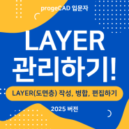 캐드 LAYER(도면층) 관리하기 : 관리, 병합, 신속 선택