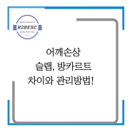 [인천송도PT, 인천 어깨재활, 어깨수술 후 통증관리]어깨손상 슬랩, 방카르트 차이와 관리방법!