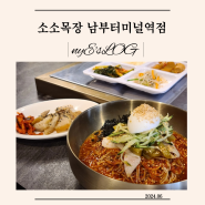서울 남부터미널역 맛집 : 소소목장 점심특선 비빔막국수 후기