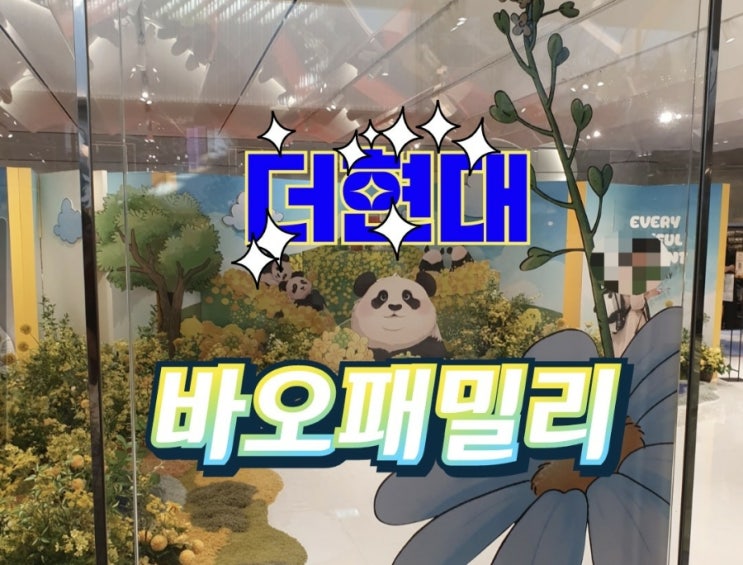더현대 바오패밀리 예약했지만 들어가지 못한 전시회 : 네이버 블로그