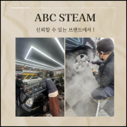 세차창업 ABC STEAM 소자본으로 오픈 가능한 이유