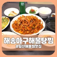 일산 해물찜 맛집 해송아구해물탕찜 대화동맛집
