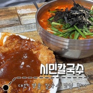 대전 중구 : 칼국수 맛집 l 시민칼국수