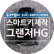 그랜저HG 키분실 스마트키 제작 창원시 마산회원구 합성동 마산스마트키