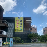 [청주 봉명동 맛집 : 쭈낙칼국수]칼국수러버가 인정하는 해물이가득한 칼국수 맛집