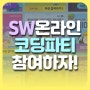 2024 시즌1 온라인 코딩파티(6.17~7.28) 미션 참여하고, 이벤트로 상품도 타자! (feat. SW중심사회)