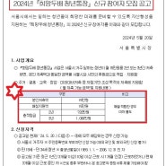 <240615 서울시 NEWS> 2024년『희망두배 청년통장』신규 참여자 모집 공고...6월 21일 마감