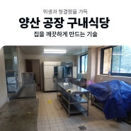 부산양산공장청소 - 한국철강산업 공장 내부 구내식당 청소