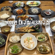 대구 칠곡 3지구 맛집: 한식대가의 정갈한 한정식 녹야원 대구칠곡3지구점