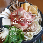 교대역 술집 순옥정/낮에는 밥집, 밤에는 술집 이색 매력 안주 맛집