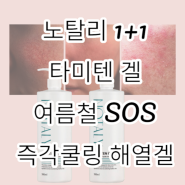 노탈리 1+1 타미텐겔 만성홍조 피부장벽개선 SOS 쿨링 해열겔