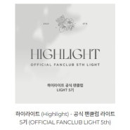 기다렸어🎉하이라이트(HIGHLIGHT) 공식 팬클럽 '라이트(LIGHT) 5기 모집
