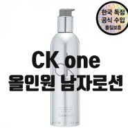 CK ONE 올인원 남자로션