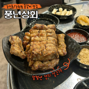 장한평역 장안동 고기집 줄서는 등갈비 쪽갈비 맛집 풍년상회