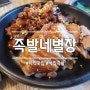 부산 사직동 맛집: 족발네별장 내돈내산