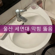 울산 세면대 막힘 뚫어드립니다!