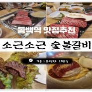 동백호수공원 소생갈비 맛집 소근소근 방문후기