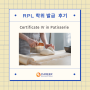 2024년 Patisserie RPL 학위 발급 후기!