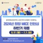 [한국PCO협회] 2024년 하반기 희망 MICE 인턴십 채용 안내
