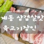 [창원도계동고기집] 삼겹살맛집 두툼한 고기 육즙가득_육고기장인