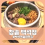 일산 백석역 맛집 '참솥' 건강하고 알찬 솥밥맛집