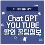 Chat 챗 GPT부터 Youtube 유튜브 프리미엄 OTT 할인받아 저렴하게 이용하는 방법 [Goingbus]