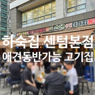 부산/센텀 고기맛집 애견동반가능한 야외노상 "하숙집" 센텀본점