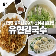 충주맛집 유현칼국수 충주칼국수맛집 동죽칼국수 파전