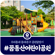 꿈동산어린이공원 답십리, 아이와 뛰어놀 수 있는 동대문구 어린이공원