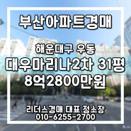 대우마리나2차아파트 31평 부산경매 부산아파트경매 해운대구 우동 리더스경매