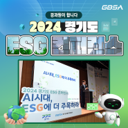 👍경과원이 합니다! 2024 경기도 ESG 컨퍼런스🌎