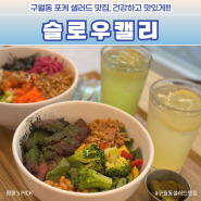 구월동 포케 맛집 슬로우캘리 다이어트 샐러드 혼밥