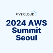 [2024 AWS Summit Seoul] 파이브클라우드 참석 후기