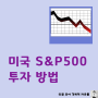 미국 S&P500 뜻과 국내상장 ETF, 해외 ETF 사는법!