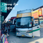 🇹🇭 치앙마이에서 치앙라이 가는 법 Ⅰ 그린버스 Fair Fair 예약방법 및 왕복 탑승후기