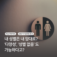 내 성별은 내 맘대로 정한다? '다양성', '성별 없음'도 가능?