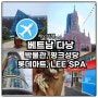 베트남 다낭박물관 핑크성당 롯데마트 쇼핑 LEE SPA 마지막 날 일정