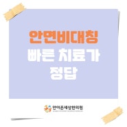 광주안면비대칭교정 좌우대칭 맞추는 한의원 치료