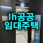 lh 공공임대주택 자격조건 신청방법 알아보기