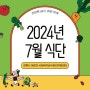 2024년 7월 식단