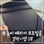 # - 좀비 베리어 갤럭시탭 보호필름 (S8 블루라이트 차단 필름 후기)