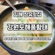 김해 장유 해장맛집 황태진국 하루 4시간만 파는곳